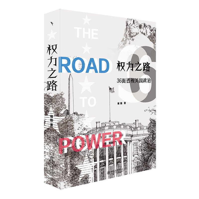 权力之路：36面透视美国政治 2024年美国大选围观指南 ￥91.04