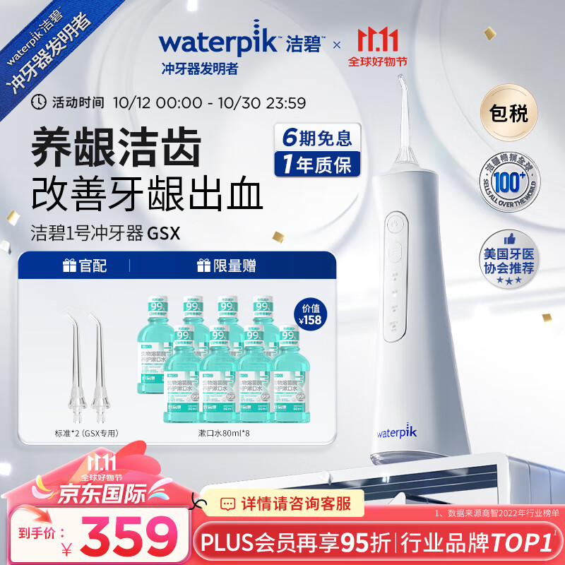 waterpik 洁碧 GSX 冲牙器 ￥246.05