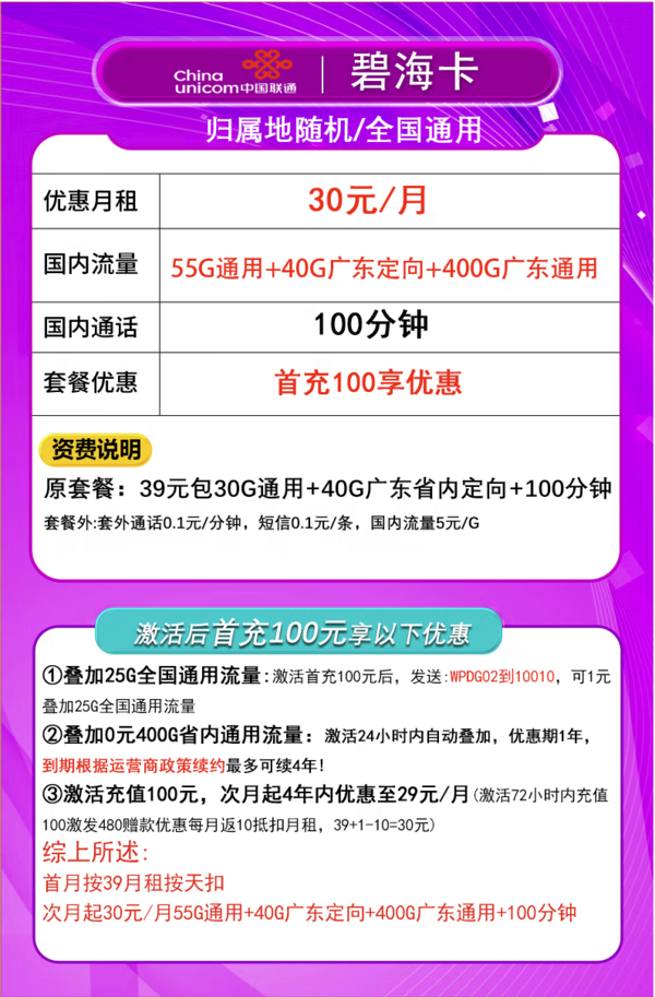 China unicom 中国联通 碧海卡 4年30元月租（495G流量+100分钟通话+只发广东省）限18-30周岁办理