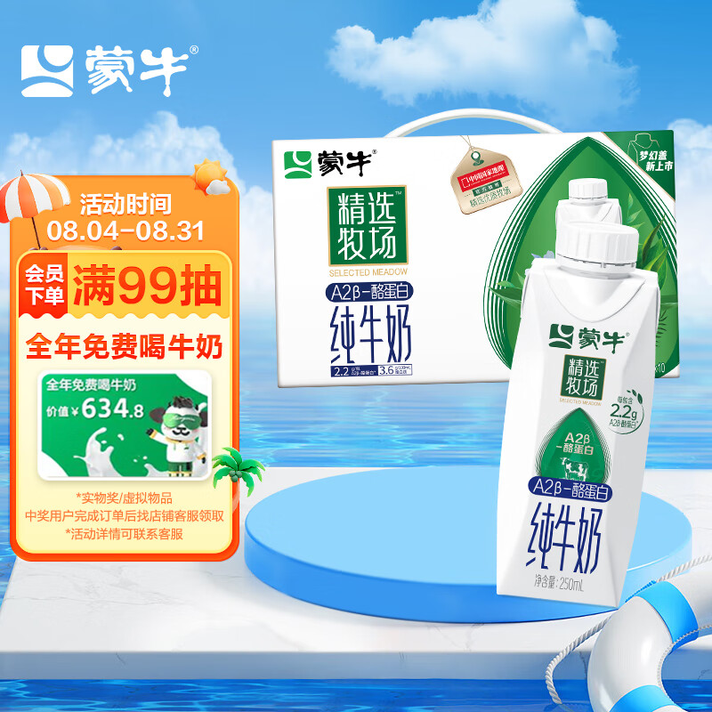 MENGNIU 蒙牛 精选牧场A2β-酪蛋白纯牛奶250ml×10盒3.6g乳蛋白 24.4元（需买2件，