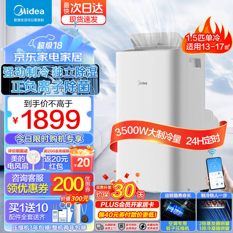 Midea 美的 移动空调单冷一体机1.5匹 1699元（需用券）