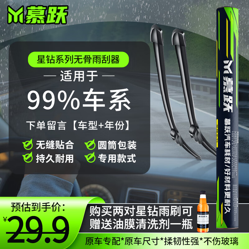 慕跃 无骨雨刮器 一对装 (下单留言车型+年份) 9.9元（需用券）