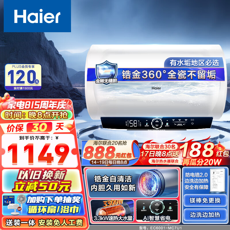 Haier 海尔 EC6001-MC7U1 储水式电热水器 3300W 60L（今晚8点下单抢888元） 889元（