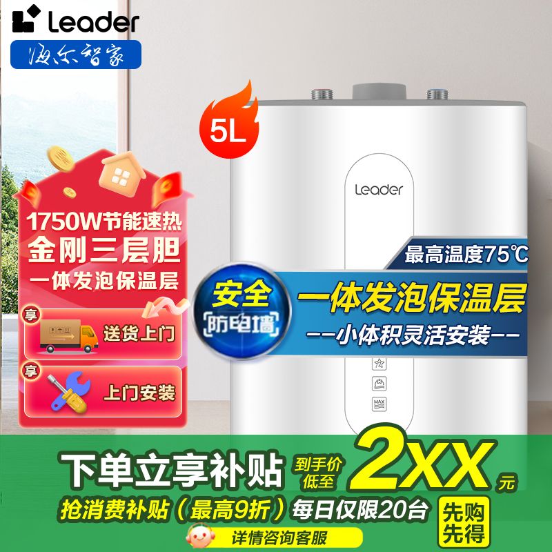 百亿补贴：Leader 海尔小厨宝5升热水器家用厨房出热水速热上出水小型热水