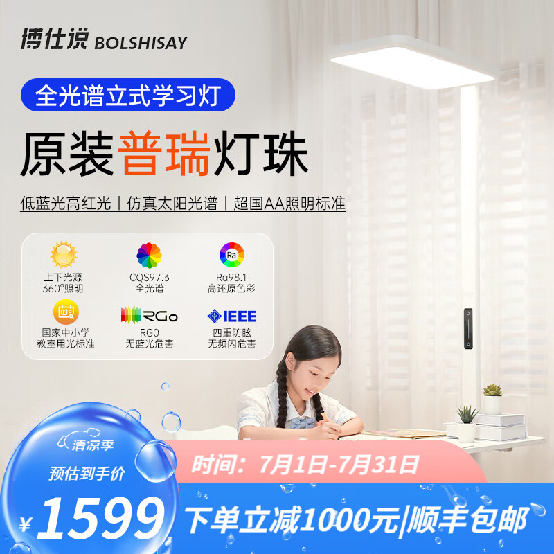 BOLSHISAY 博仕说 全光谱家用儿童类太阳光护眼落地灯 立式学习灯 938.21元（需