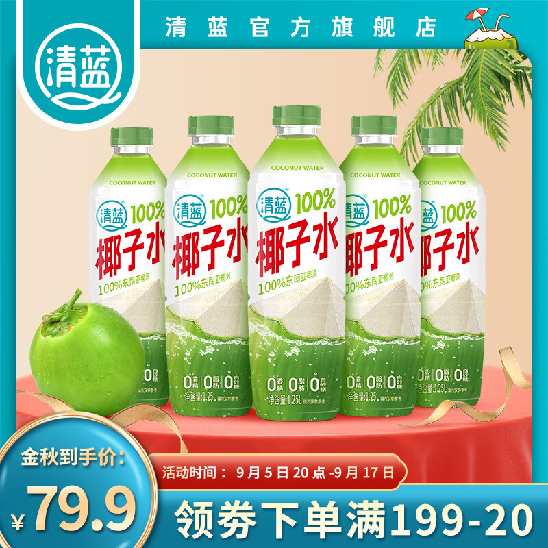 清蓝 100%纯椰子水1.25L*6瓶 84.9元（需用券）