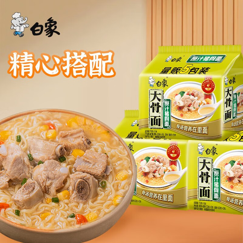 BAIXIANG 白象 大骨面 原汁猪骨面 75g*5袋 7.9元（需用券）