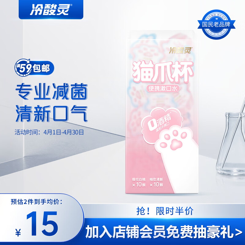 冷酸灵 猫爪杯便携漱口水12ml 14.95元