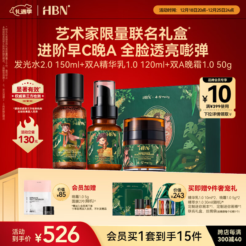 礼遇季：HBN 护肤套装(发光水15ml+精华乳120ml+双A晚霜50g+赠 精华乳10ml*2+晚霜5g