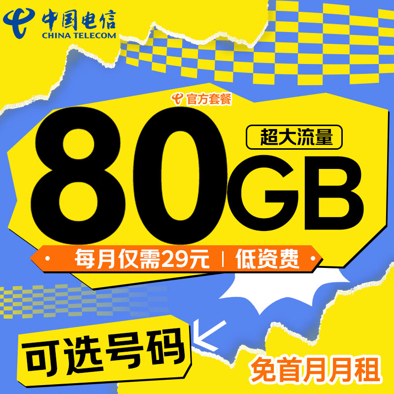 中国电信 星辰卡-29元/月（80G不限速+可选号+畅享5G+自主激活） 19.9元