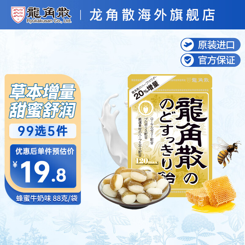 龍角散 草本润喉糖 蜂蜜牛奶味 88g/袋 12.8元（需买5件，需用券）