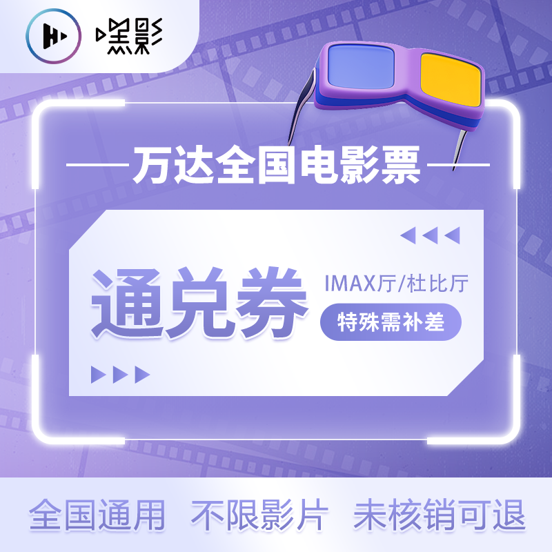 万达全国电影票 IMAX厅/杜比厅通兑券 55.9元包邮（需用券）