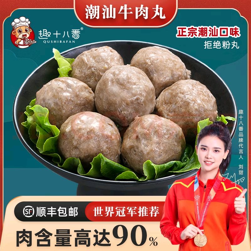 趣十八番 潮汕手打牛肉丸500g+牛筋丸500g 34.35元（需买2件，需用券）