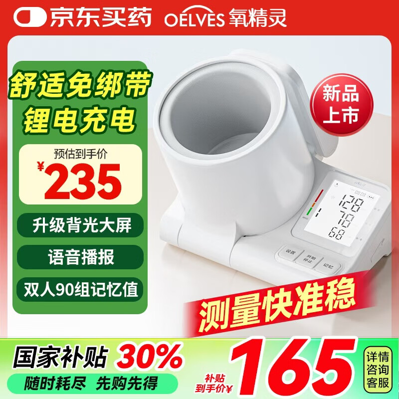 国补7折：氧精灵 QXYGEN ELVES 医用血压仪家用臂筒式血压计高精准血压测量仪 