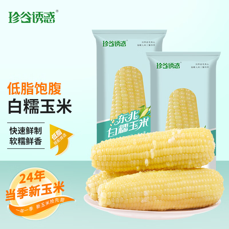 珍谷诱惑 白糯玉米 2.6kg*1箱 10支 19.99元（需用券）