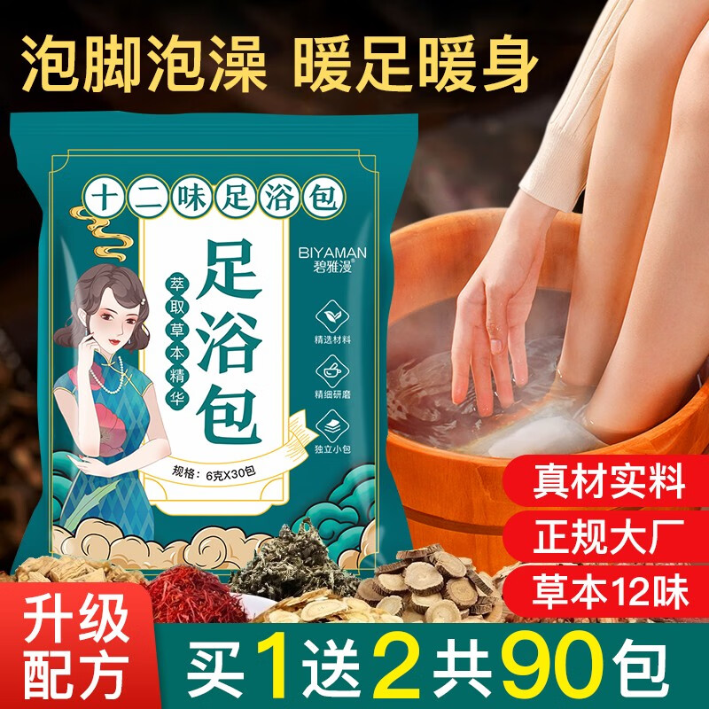 BIYAMAN 碧雅漫 泡脚浴包90包 9.9元（需用券）