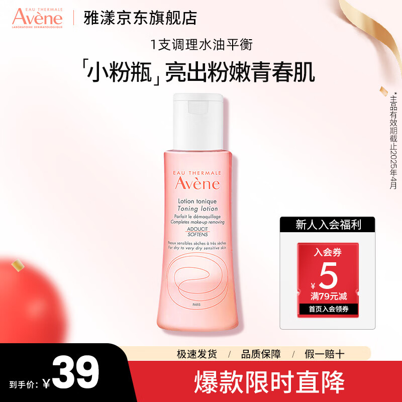 Avene 雅漾 舒润调理柔肤水补水保湿滋润肌肤爽肤水临期特价效期25年4月 舒