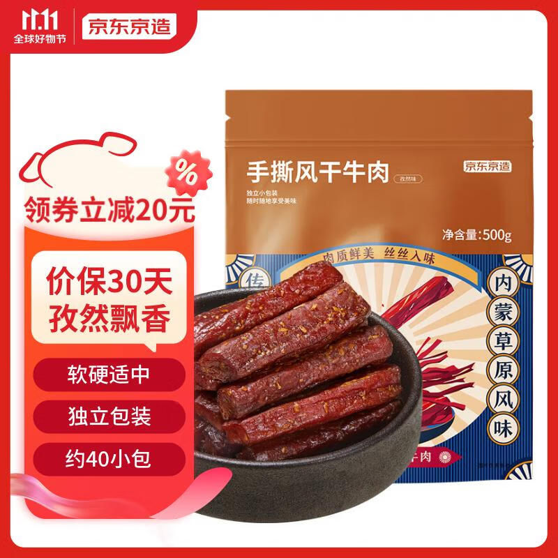 京东京造 手撕风干牛肉 500g 孜然味 75.27元（需用券）