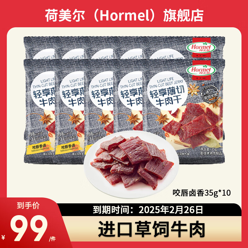 Hormel 荷美尔 牛肉干35g*10包轻享薄切牛肉干熟食肉脯休闲追剧零食 咬唇香卤 