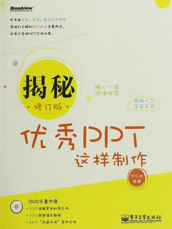 揭秘——优秀PPT这样制作 8.63元（需买3件，共25.89元）