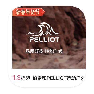 促销活动：唯品会 伯希和PELLIOT户外 1.3折直降 1.3折直降