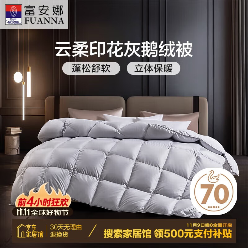 FUANNA 富安娜 格雷灰 70%灰鹅绒羽绒被 1100g 230*229cm 灰色 1241.24元（需用券）