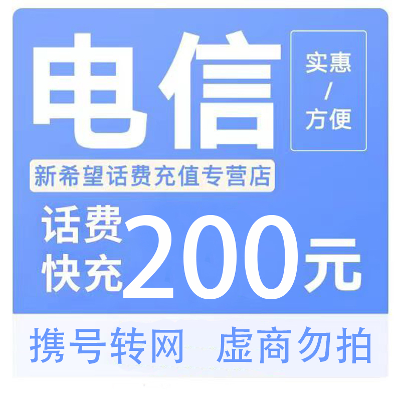 中国电信 电信 200元（不支持安徽电信） 194.88元