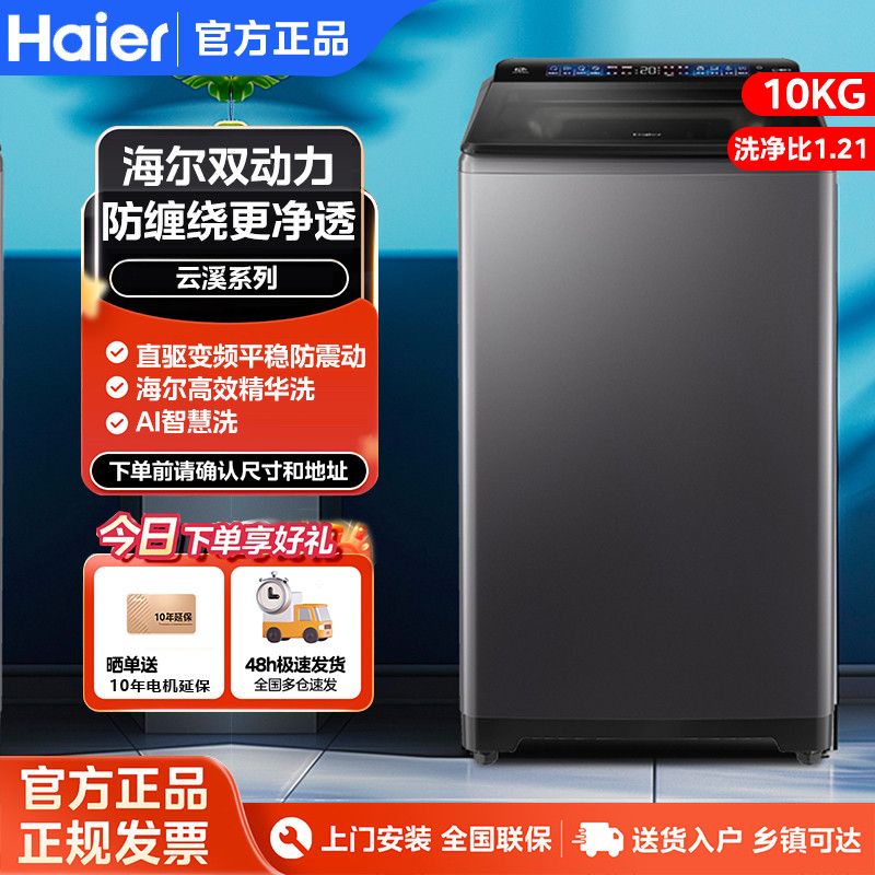 国家补贴、百亿补贴：海尔 Haier 波轮全自动洗衣机 10公斤 直驱变频 一级能