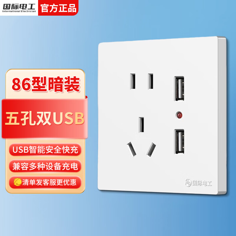 fdd 国际电工 86型 20W快充 暗装五孔双USB-白色 6元