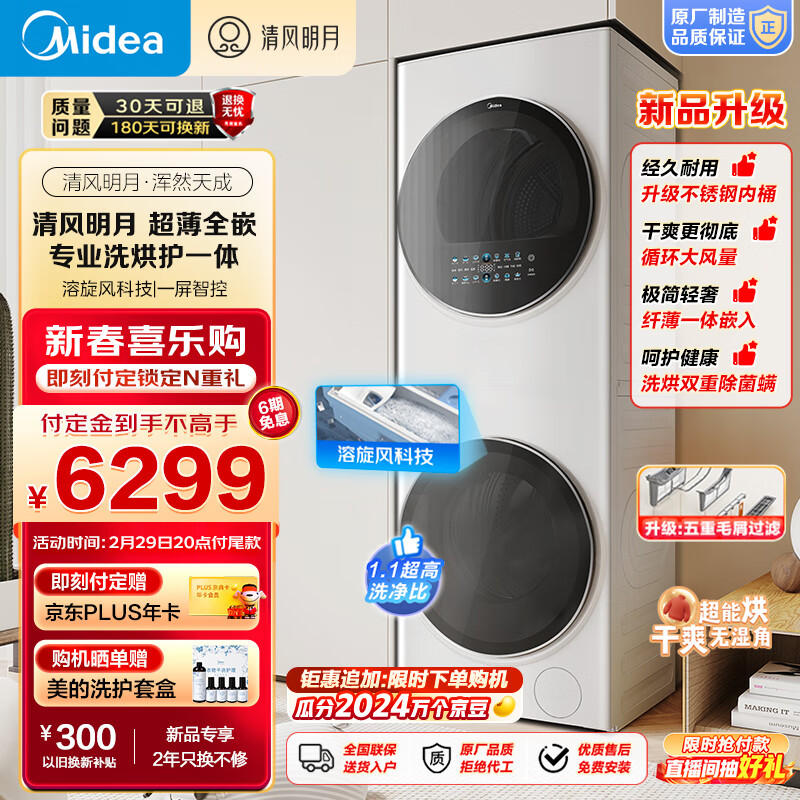 Midea 美的 清风明月系列 MGH20VE5PRO 洗烘套装 10KG 6099元（需用券）