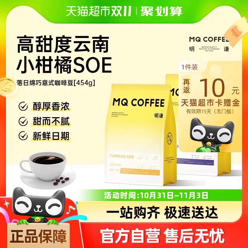 88VIP：MQ COFFEE 明谦 中/深度烘焙落日绵巧咖啡豆454g 29.55元（需用券）