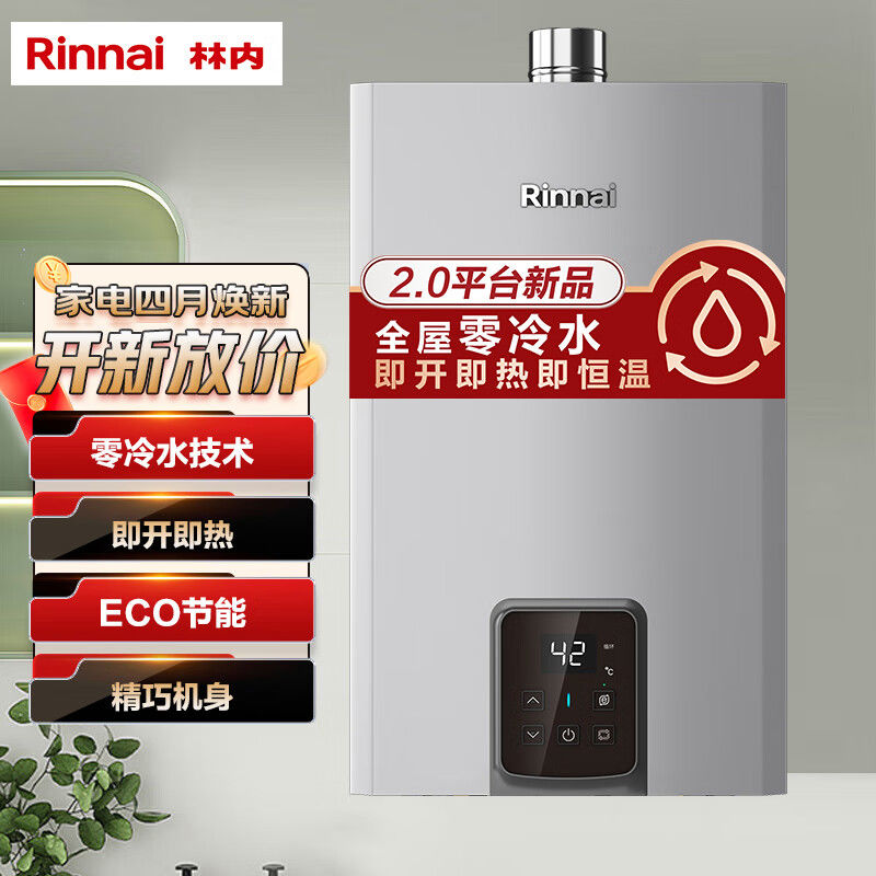 百亿补贴：Rinnai 林内 燃气热水器 GS71R零冷水即开即热即恒温 家用天然气 542