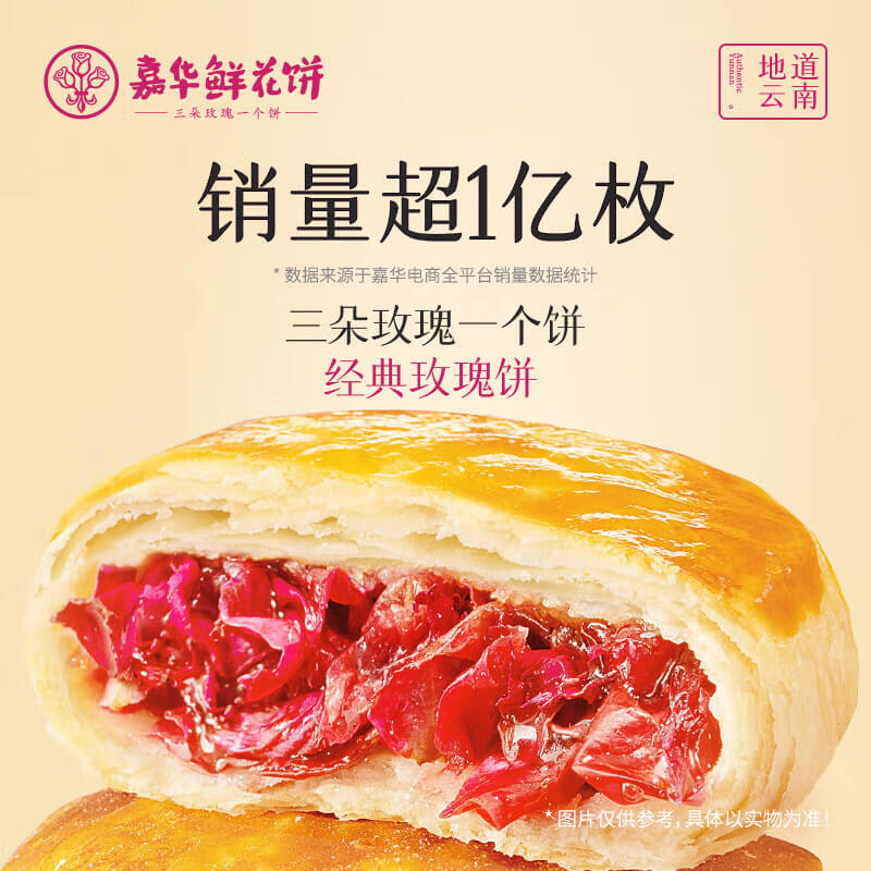 jiahua food 嘉华食品 鲜花饼（任选3件） ￥6.5