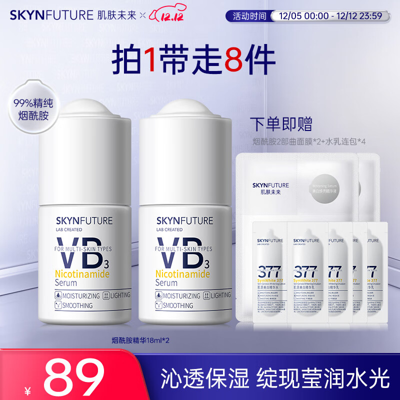 SKYNFUTURE 肌肤未来 烟酰胺精华18ml*2（赠面膜*2+水乳连包*4） ￥49