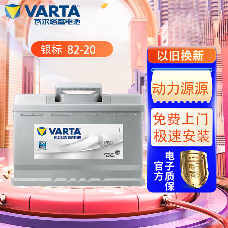 VARTA 瓦尔塔 82-20蓄电池12V82AH 618.65元（需用券）