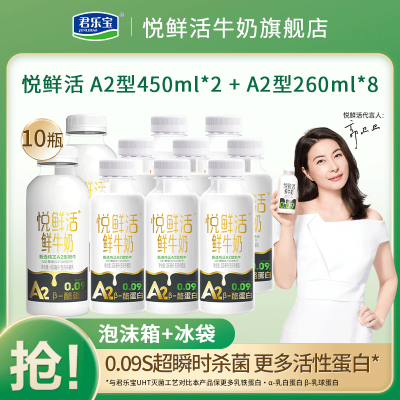 百亿补贴：JUNLEBAO 君乐宝 悦鲜活鲜牛奶A2型450ml*2瓶+A2型260ml*8组合装营养高