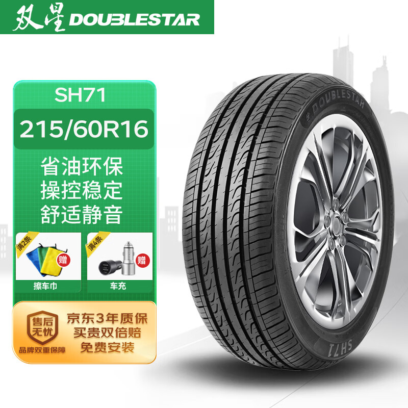 DOUBLESTAR 双星轮胎 SH71 轿车轮胎 静音舒适型 215/60R16 95H 261.25元（需用券）