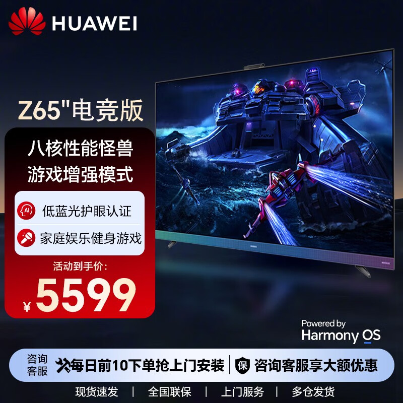 HUAWEI 华为 智慧屏 Z65 电竞版 8核性能65英寸全面屏游戏电视 4K超高清智能液