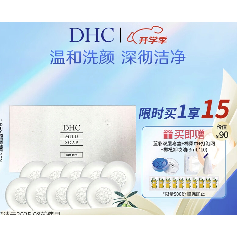 临期品、PLUS会员：DHC 蝶翠诗 橄榄蜂蜜皂 90g*10块（赠 双层皂盒+棉柔巾+打泡