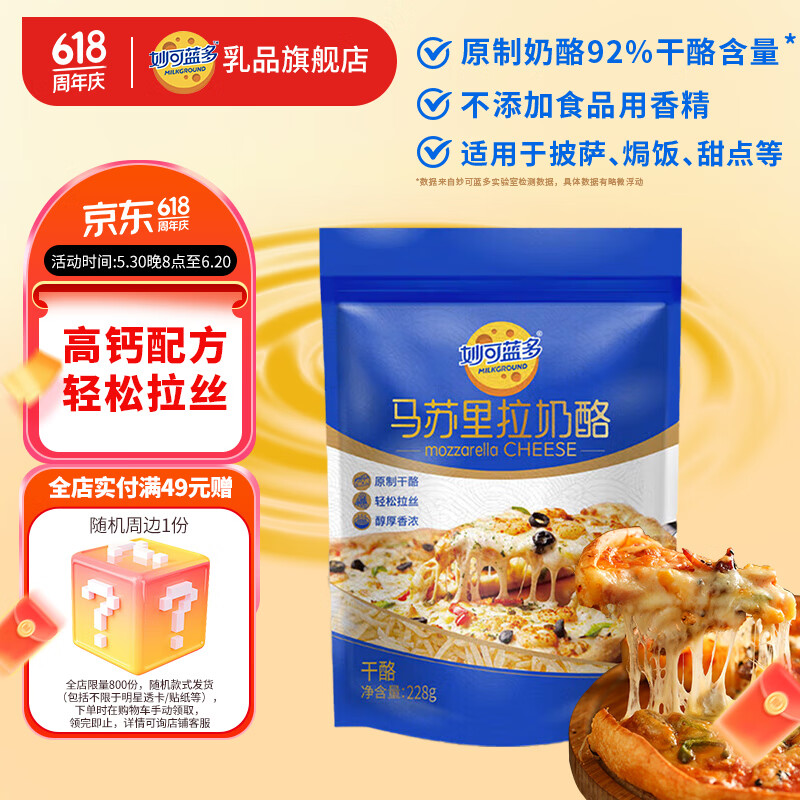 妙可蓝多妙可蓝多芝士碎原制马苏里拉奶酪碎228g披萨焗饭拉丝烘焙家用 芝