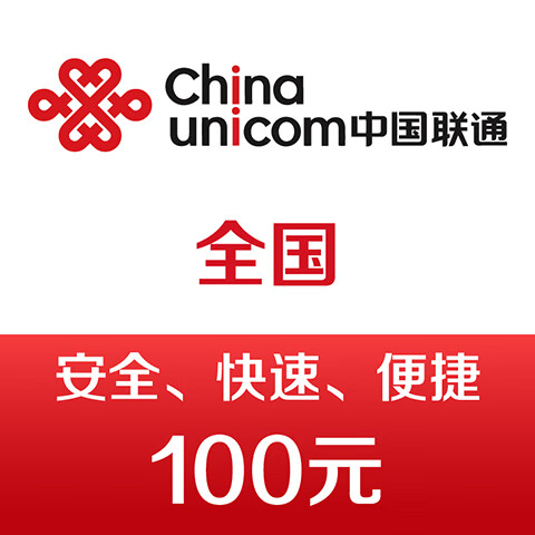 中国联通手机话费充值100元 快充 98元