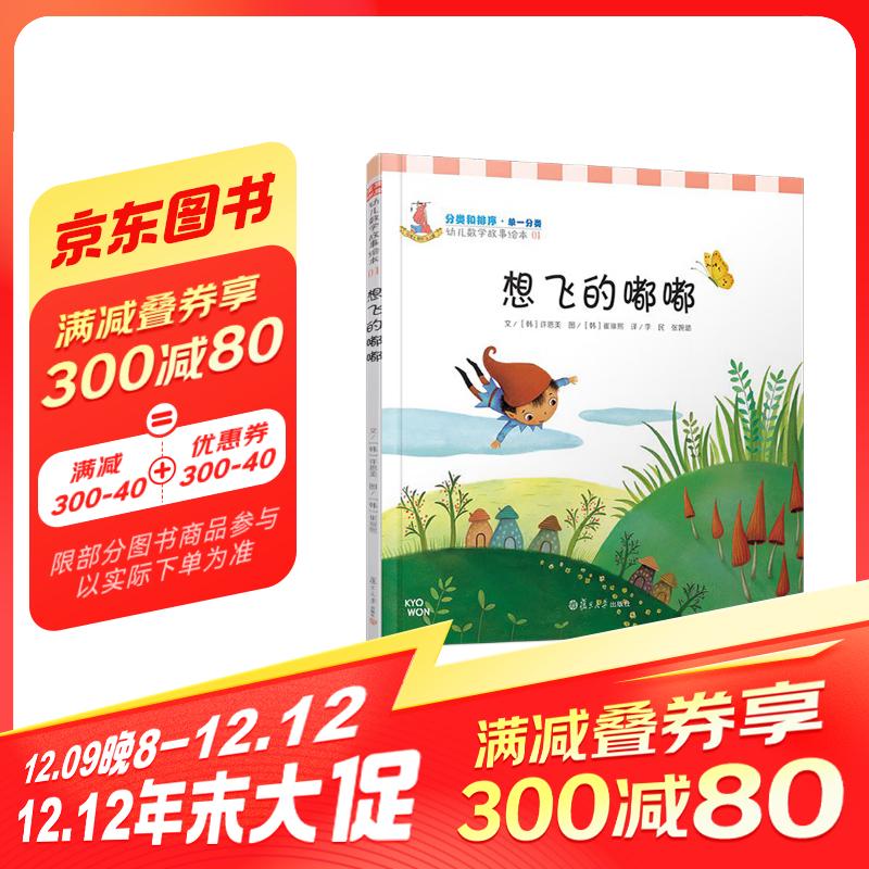 想飞的嘟嘟（分类和排序·幼儿数学故事绘本) 22.21元（需买3件，共66.63元）