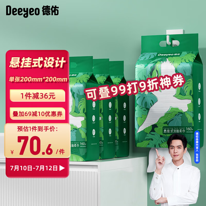 Deeyeo 德佑 洗脸巾悬挂抽取式绵柔巾加大加厚干湿两用一次性洁面巾160抽*4提