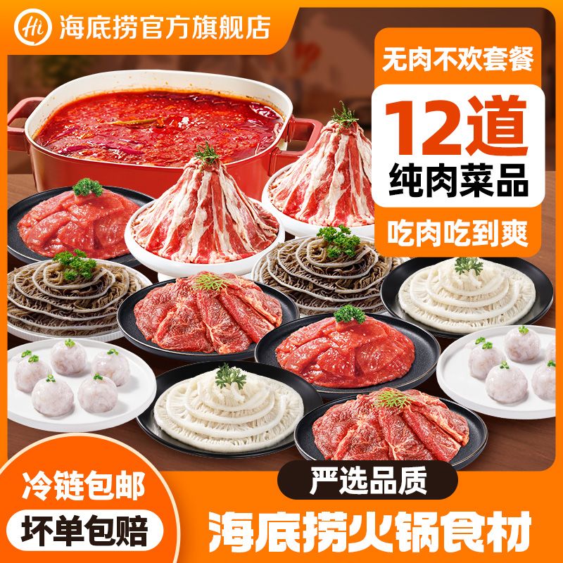 海底捞 纯肉套餐 海底捞滑牛肉+牛排肉片+虾滑+毛肚 4-6人餐 102.8元（多人团