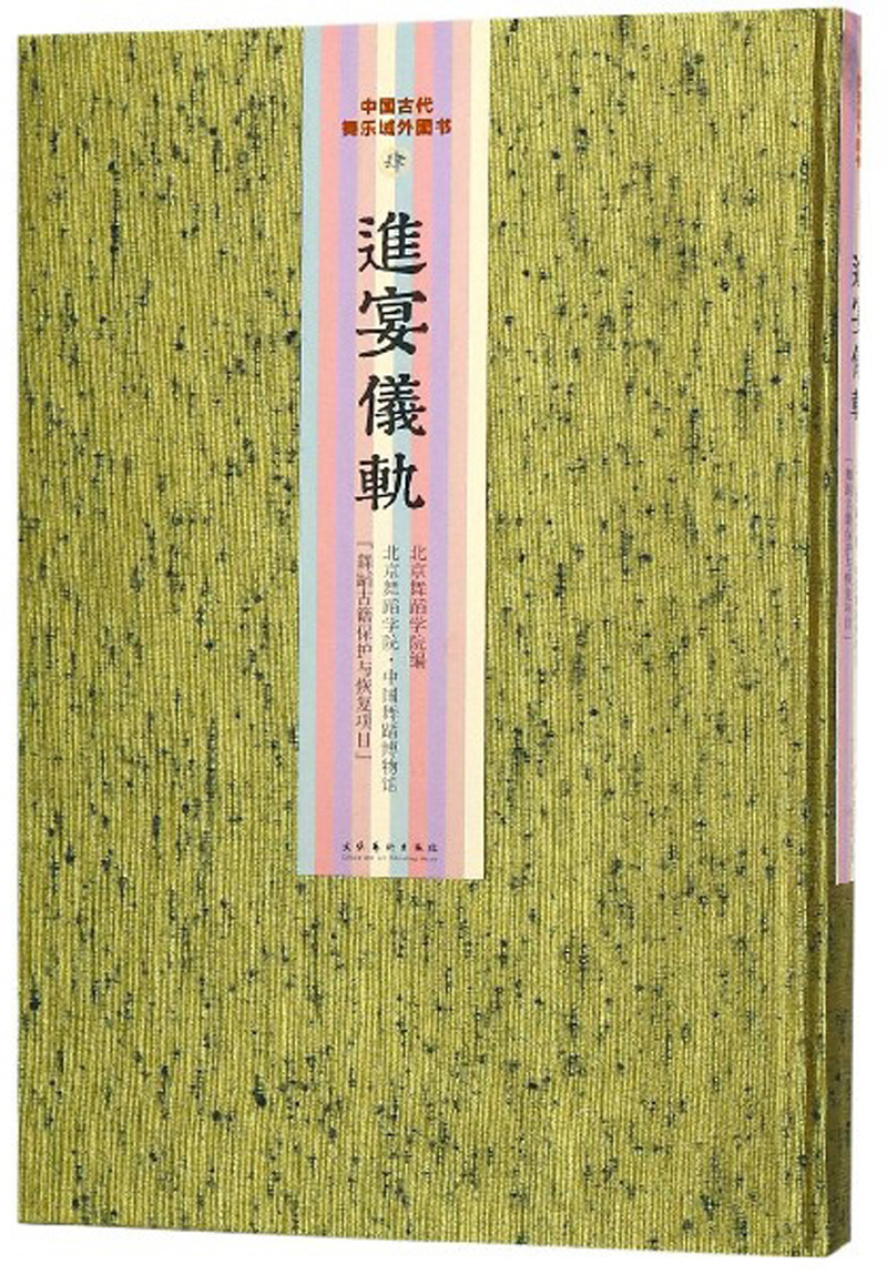 进宴仪轨（中国古代舞乐域外图书） 80元（需买2件，共160元）