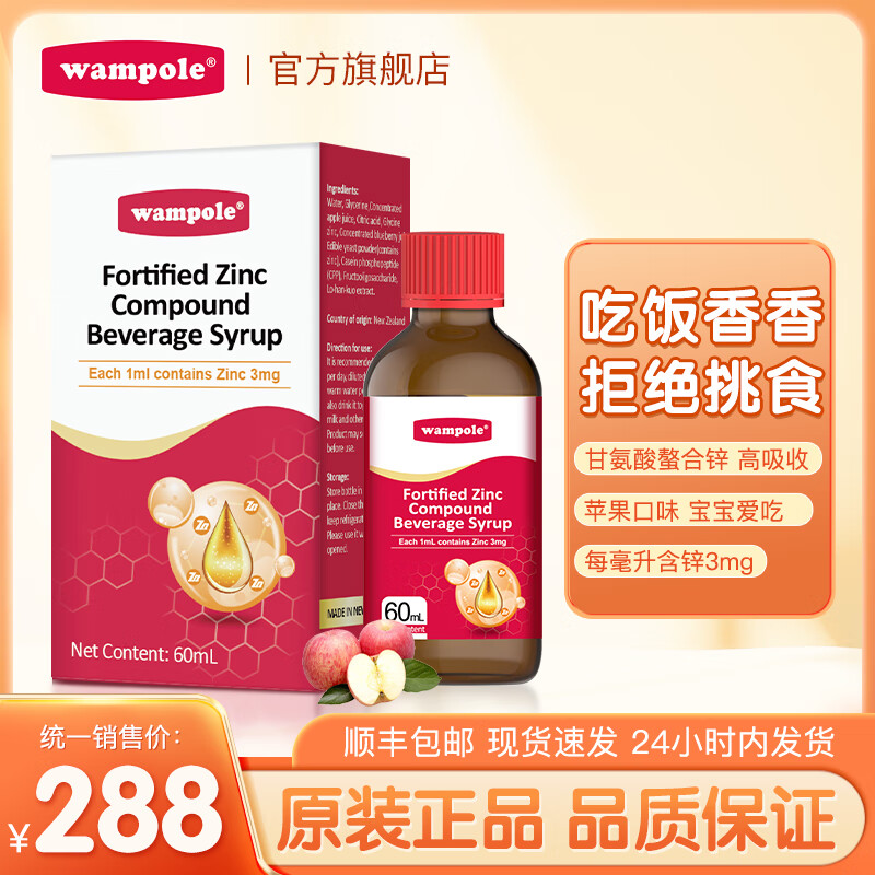 wampole 万哺乐 儿童锌液体 60ml ￥185.56