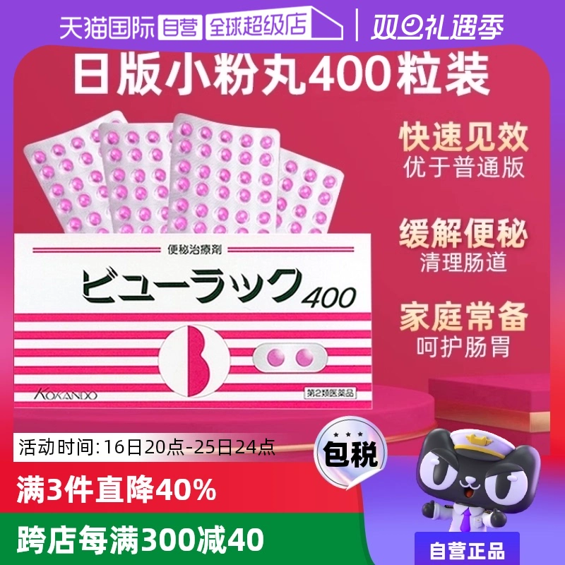 【自营】日本进口皇汉堂小粉丸便秘丸排宿便小粉丸通便润肠400粒 ￥35.75