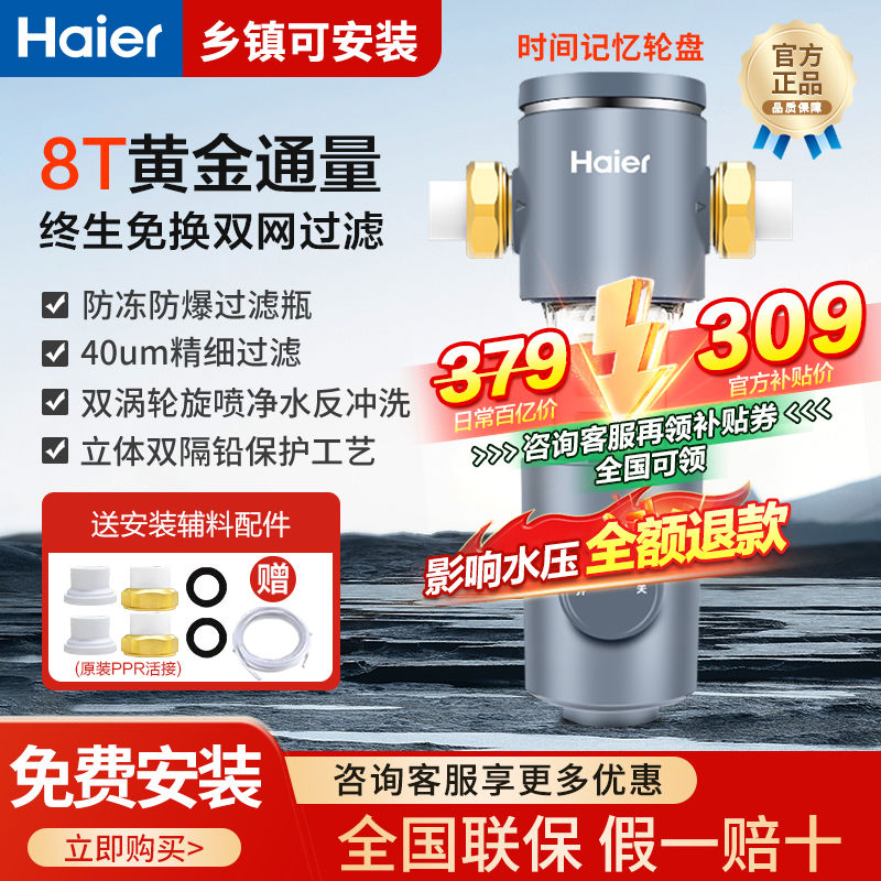 百亿补贴：Haier 海尔 前置过滤器8T大通量净水器全屋自来水双涡轮净水反冲