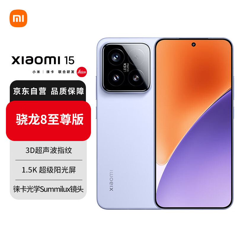 Xiaomi 小米 15 12GB+512GB 丁香紫 4099元（需用券）