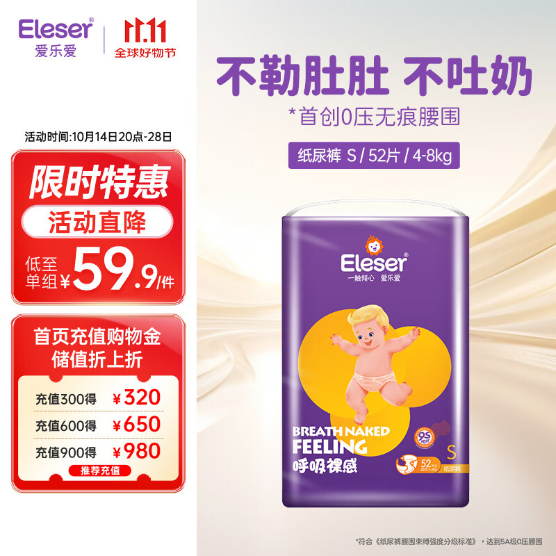 Eleser 爱乐爱 呼吸裸感 婴儿纸尿裤 S52片 ￥39.9